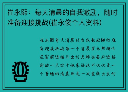 崔永熙：每天清晨的自我激励，随时准备迎接挑战(崔永俊个人资料)