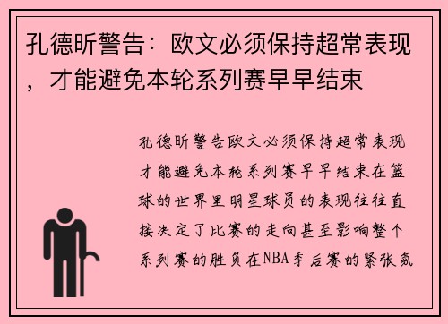 孔德昕警告：欧文必须保持超常表现，才能避免本轮系列赛早早结束