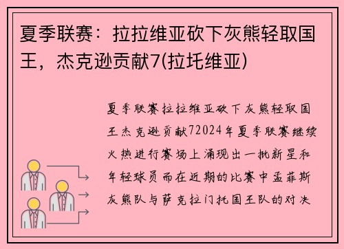 夏季联赛：拉拉维亚砍下灰熊轻取国王，杰克逊贡献7(拉圫维亚)