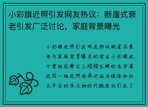 小彩旗近照引发网友热议：断崖式衰老引发广泛讨论，家庭背景曝光