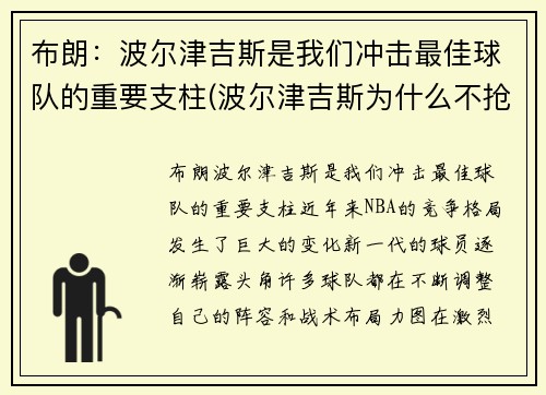 布朗：波尔津吉斯是我们冲击最佳球队的重要支柱(波尔津吉斯为什么不抢篮板)