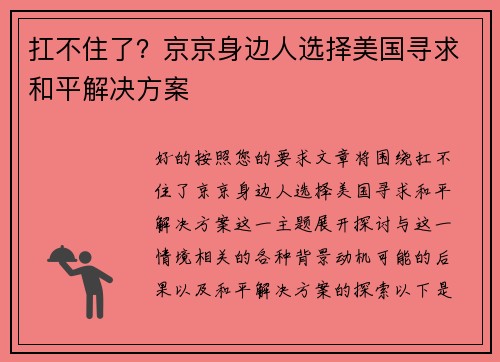 扛不住了？京京身边人选择美国寻求和平解决方案