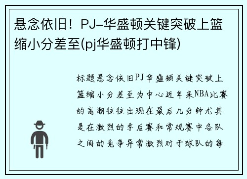 悬念依旧！PJ-华盛顿关键突破上篮 缩小分差至(pj华盛顿打中锋)