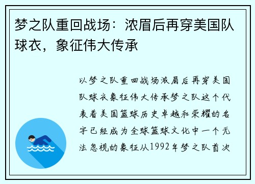 梦之队重回战场：浓眉后再穿美国队球衣，象征伟大传承