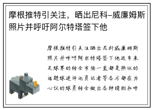 摩根推特引关注，晒出尼科-威廉姆斯照片并呼吁阿尔特塔签下他