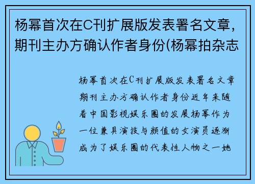 杨幂首次在C刊扩展版发表署名文章，期刊主办方确认作者身份(杨幂拍杂志)