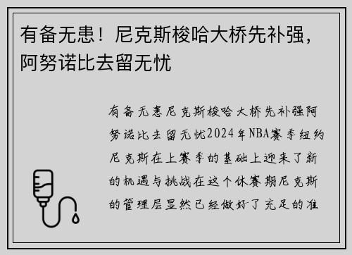 有备无患！尼克斯梭哈大桥先补强，阿努诺比去留无忧