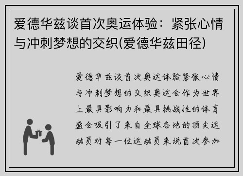 爱德华兹谈首次奥运体验：紧张心情与冲刺梦想的交织(爱德华兹田径)