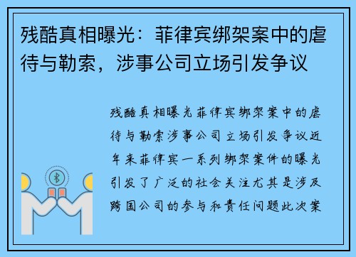 残酷真相曝光：菲律宾绑架案中的虐待与勒索，涉事公司立场引发争议