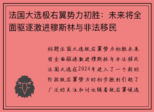 法国大选极右翼势力初胜：未来将全面驱逐激进穆斯林与非法移民