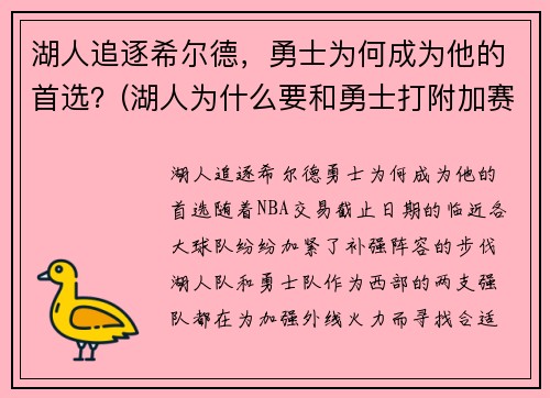 湖人追逐希尔德，勇士为何成为他的首选？(湖人为什么要和勇士打附加赛)