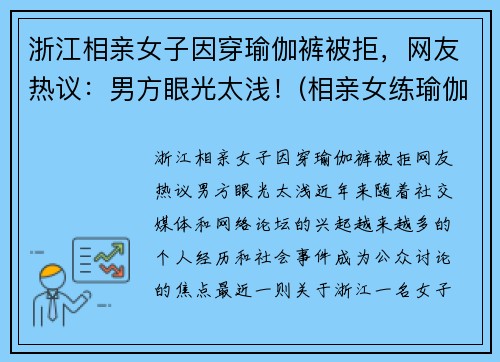 浙江相亲女子因穿瑜伽裤被拒，网友热议：男方眼光太浅！(相亲女练瑜伽)