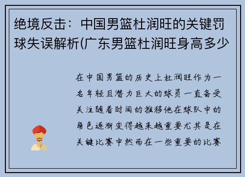 绝境反击：中国男篮杜润旺的关键罚球失误解析(广东男篮杜润旺身高多少)