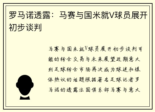 罗马诺透露：马赛与国米就V球员展开初步谈判