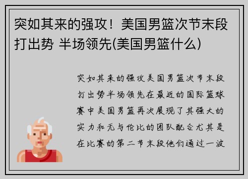 突如其来的强攻！美国男篮次节末段打出势 半场领先(美国男篮什么)