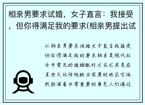 相亲男要求试婚，女子直言：我接受，但你得满足我的要求(相亲男提出试婚)