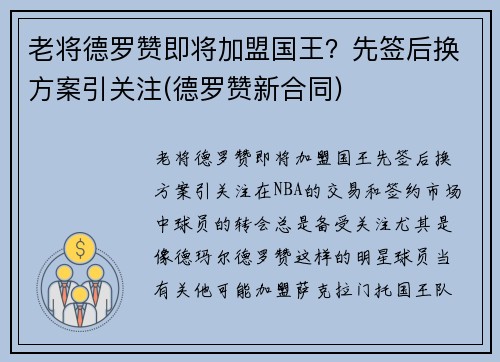 老将德罗赞即将加盟国王？先签后换方案引关注(德罗赞新合同)