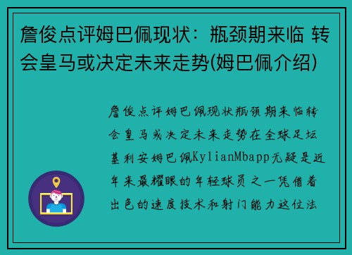 詹俊点评姆巴佩现状：瓶颈期来临 转会皇马或决定未来走势(姆巴佩介绍)