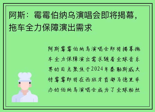 阿斯：霉霉伯纳乌演唱会即将揭幕，拖车全力保障演出需求