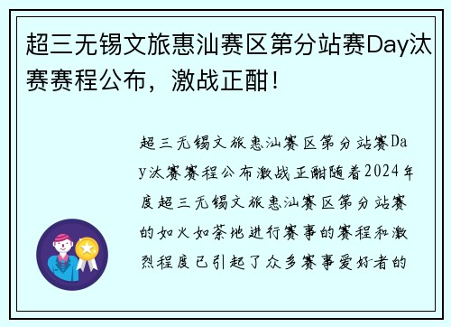 超三无锡文旅惠汕赛区第分站赛Day汰赛赛程公布，激战正酣！