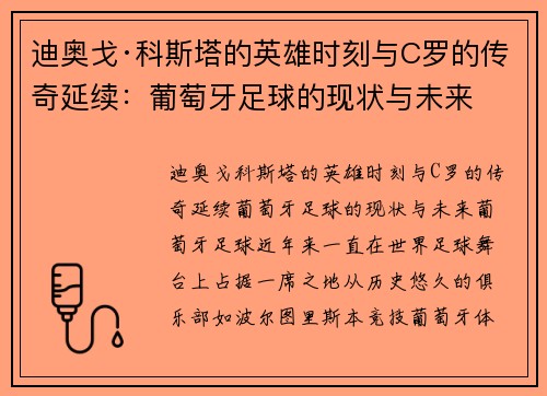 迪奥戈·科斯塔的英雄时刻与C罗的传奇延续：葡萄牙足球的现状与未来