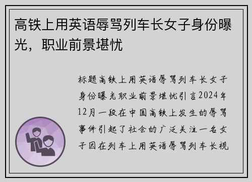 高铁上用英语辱骂列车长女子身份曝光，职业前景堪忧